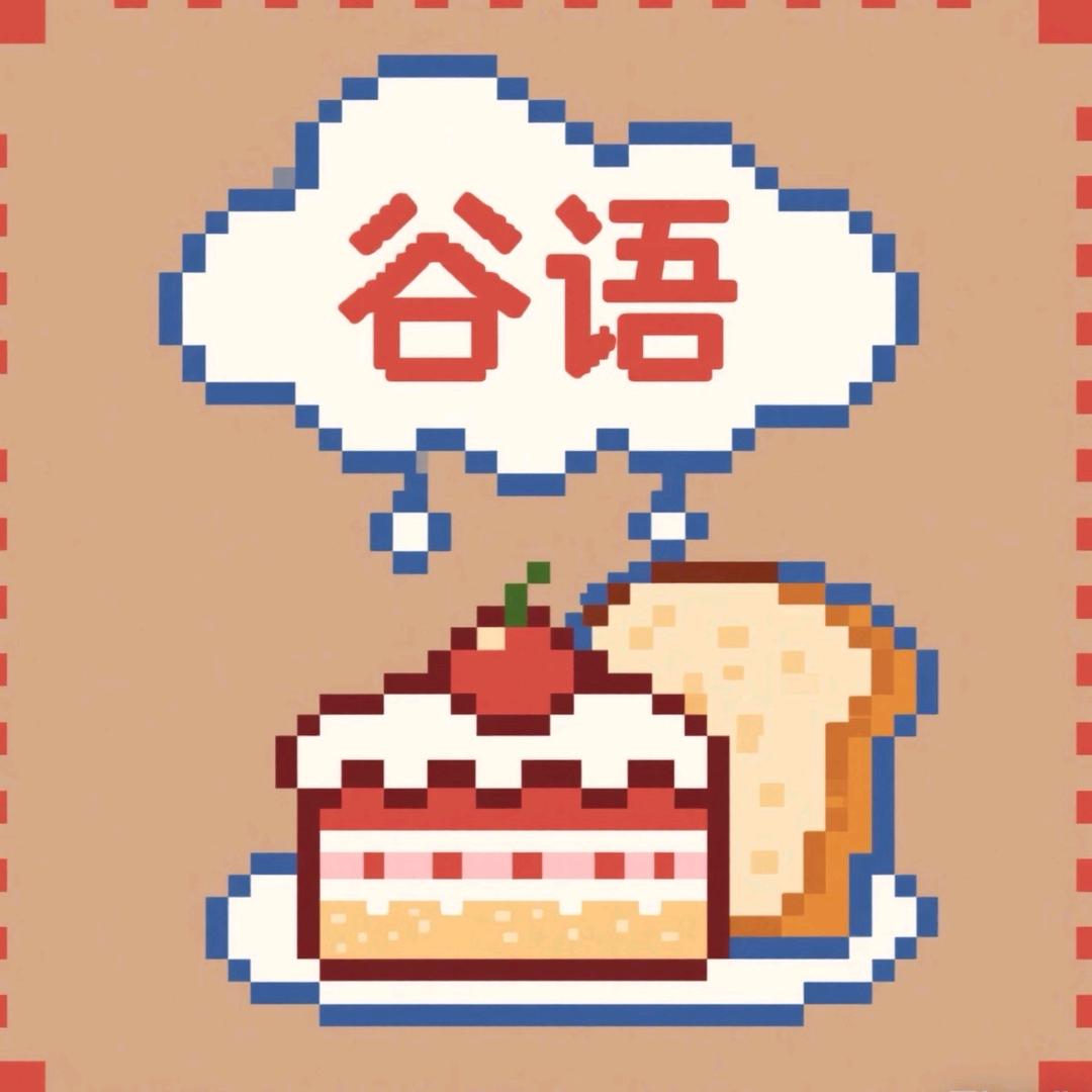 谷语烘焙坊（库车店）