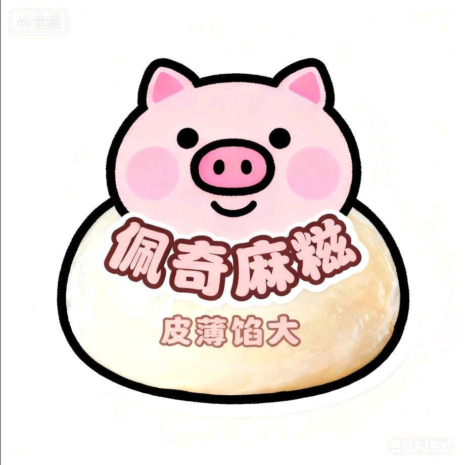 佩奇家麻糍/.