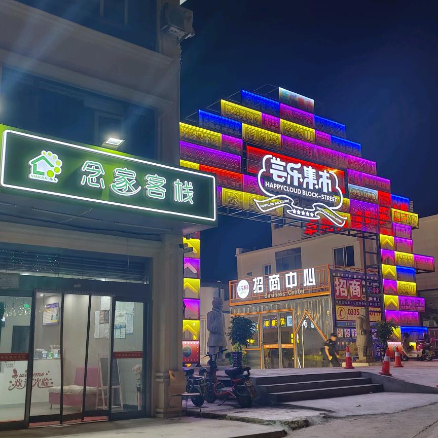 北戴河念家客栈