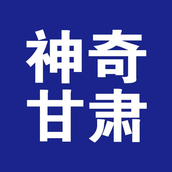 神奇甘肃
