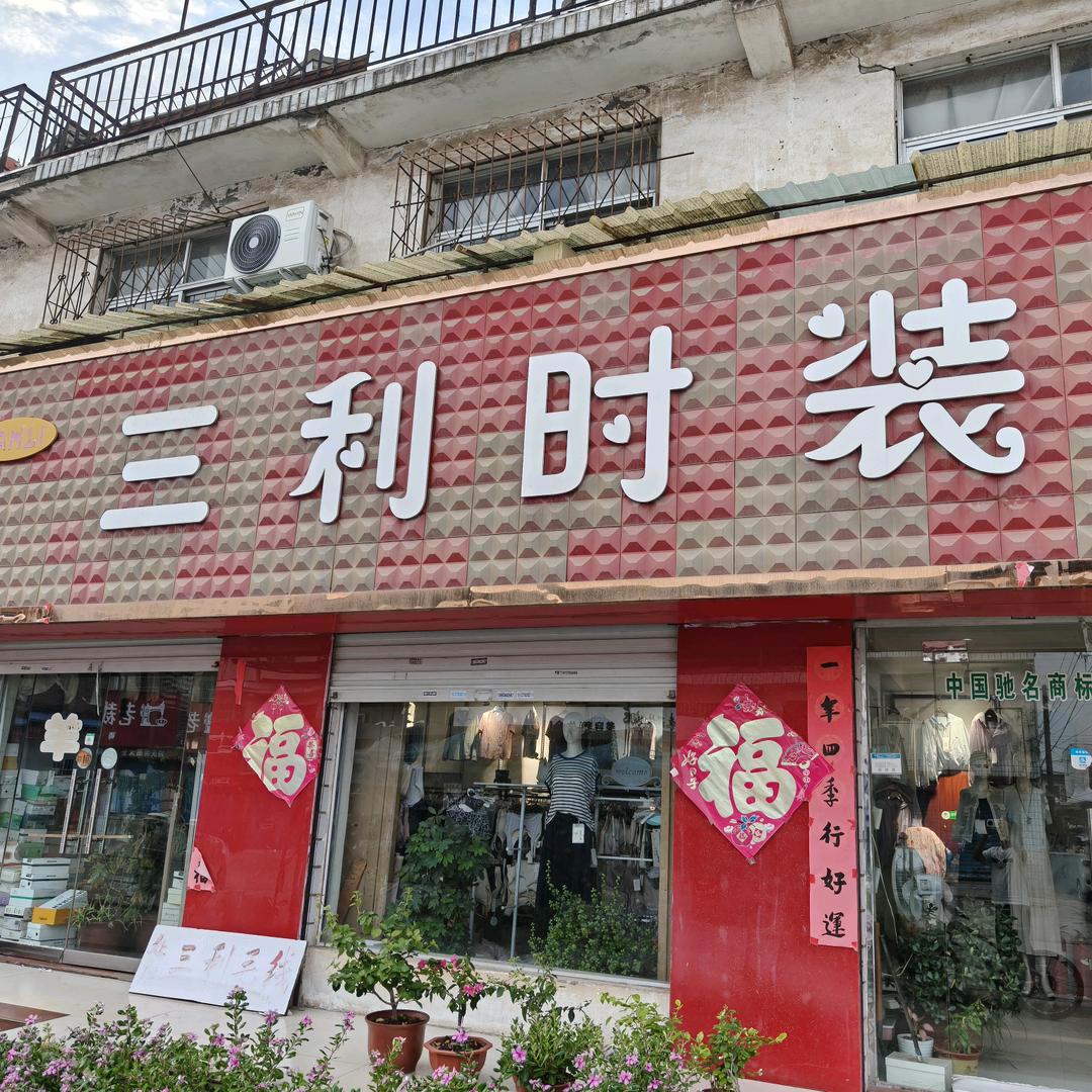会盟三利时装