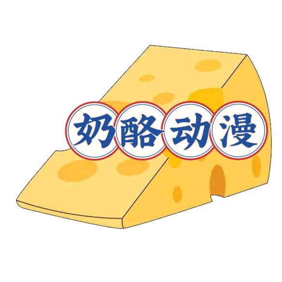 奶酪动漫