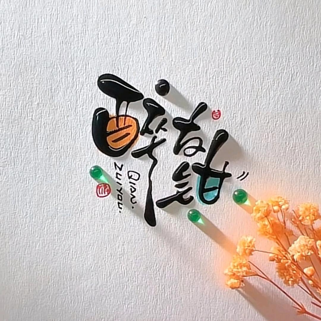 Mr SUN是太阳不是孙