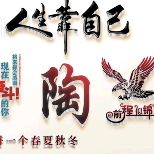 余生独赢，淘宝陶缘