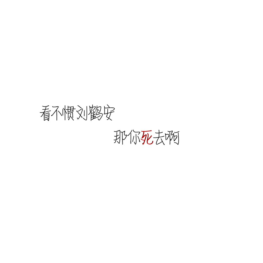 鹤安鹤擎给老子重搭！！