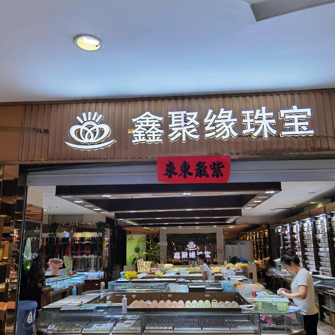 郑州鑫聚缘珠宝《手镯吊坠手串》