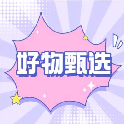 好物甄选