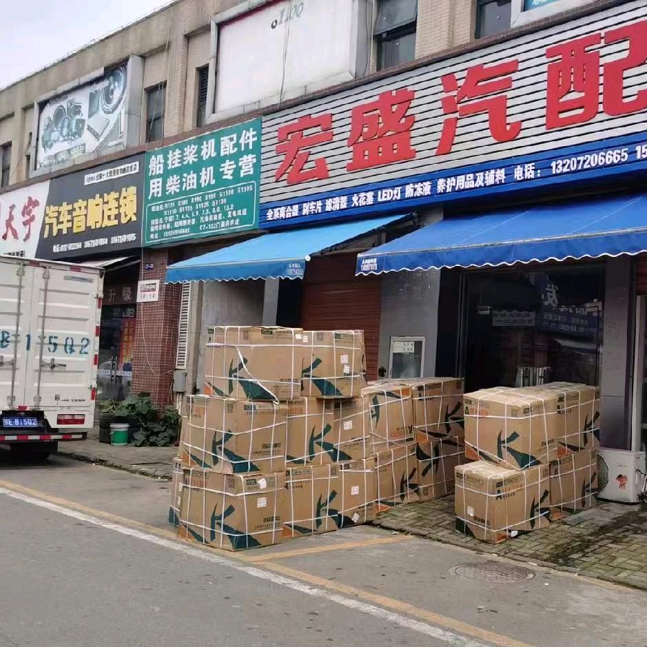 宏盛汽配王成