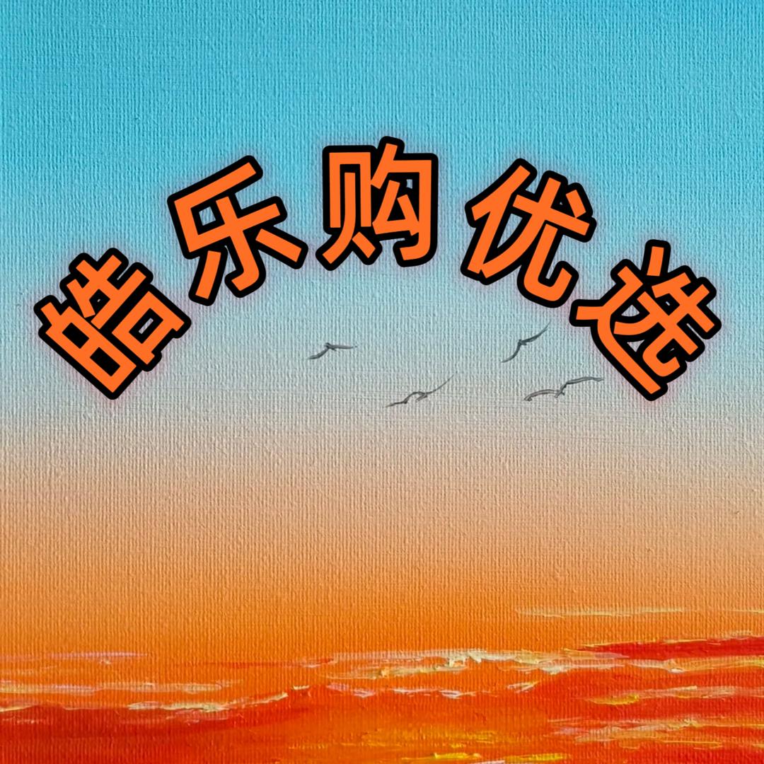 皓乐购优选