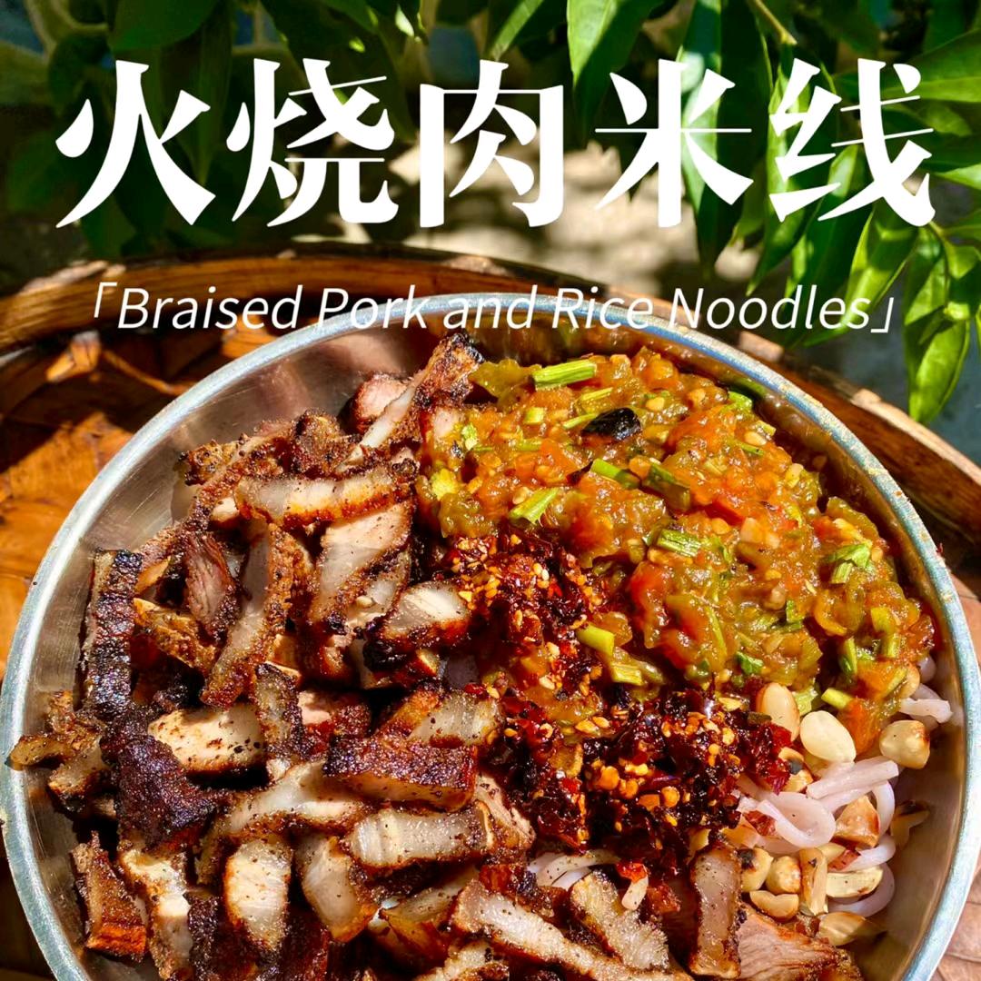 富源首家火烧肉米线