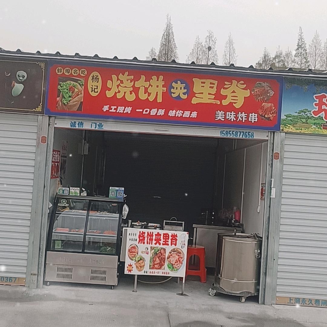 杨记，烧饼夹里脊