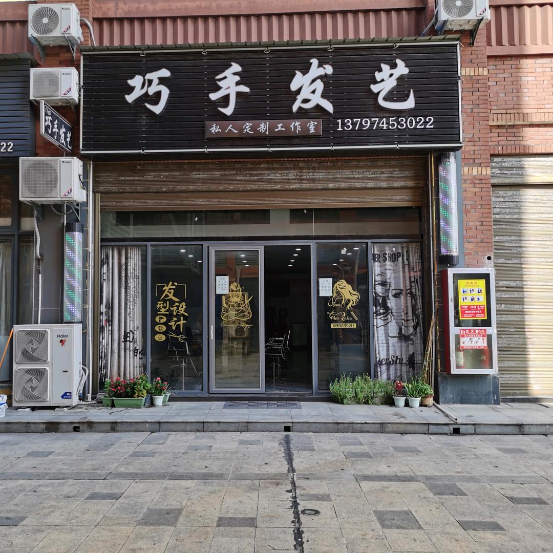 公安县巧手美发店