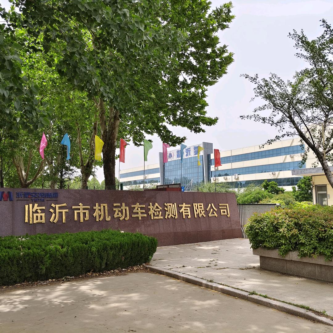 临沂机动车检测