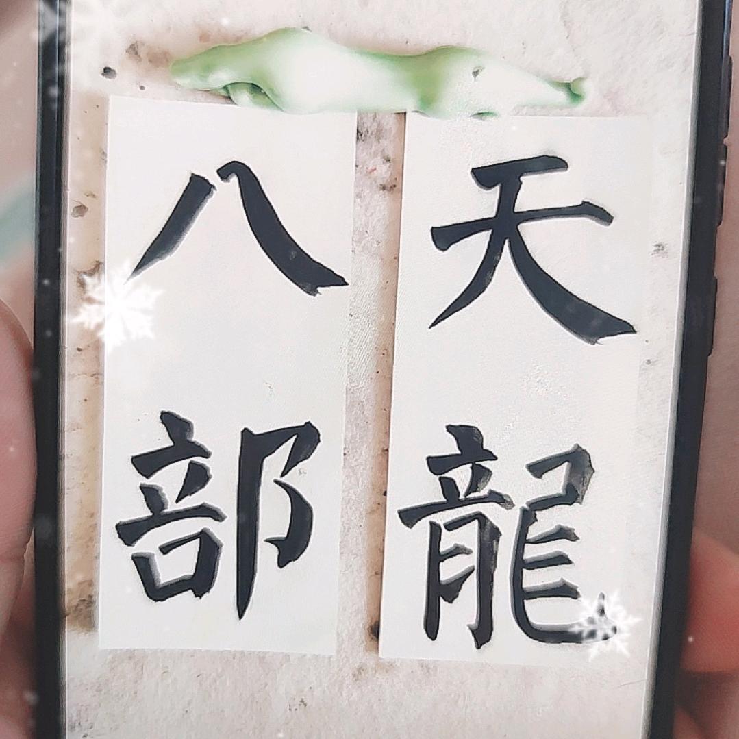 天龙八部老表