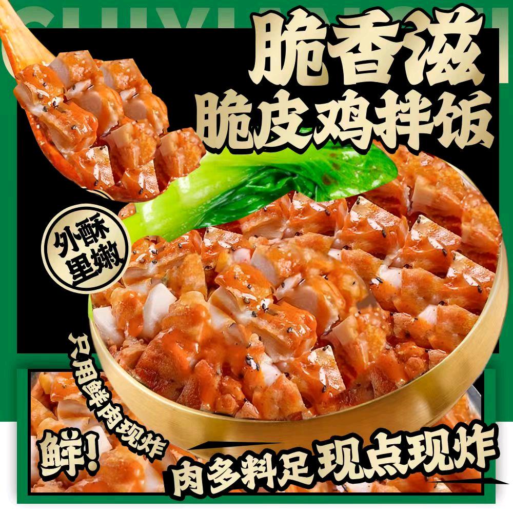 脆香滋脆皮鸡拌饭