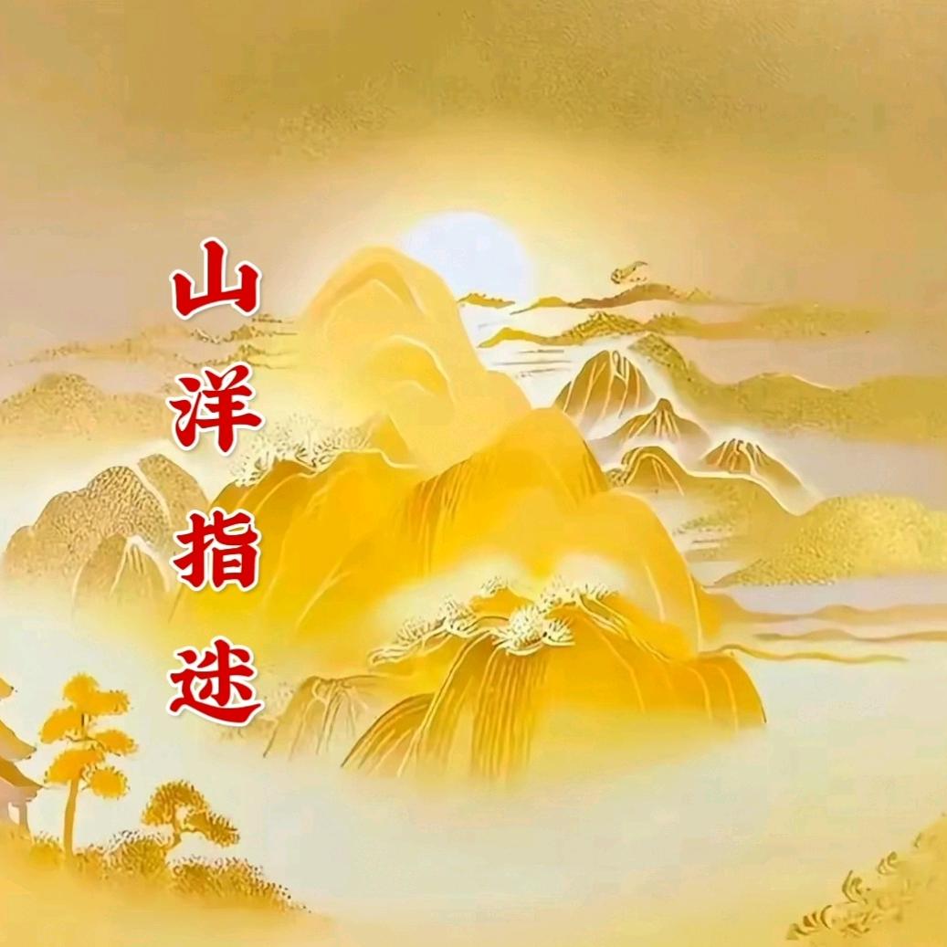 山洋指迷
