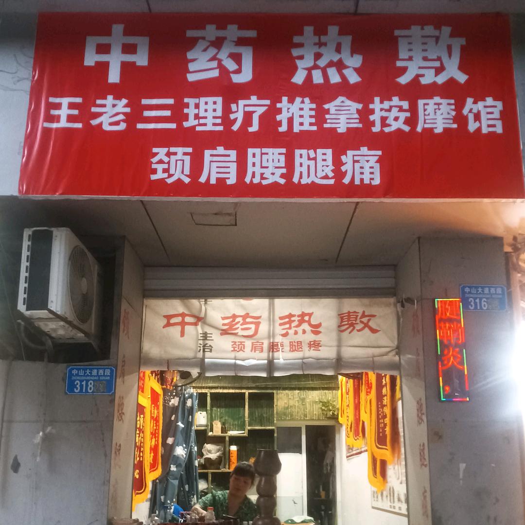王老三中药热敷