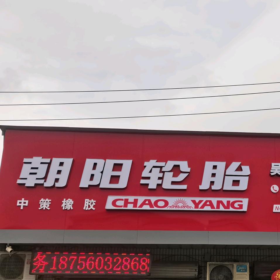 吴兴胎立行轮胎铺