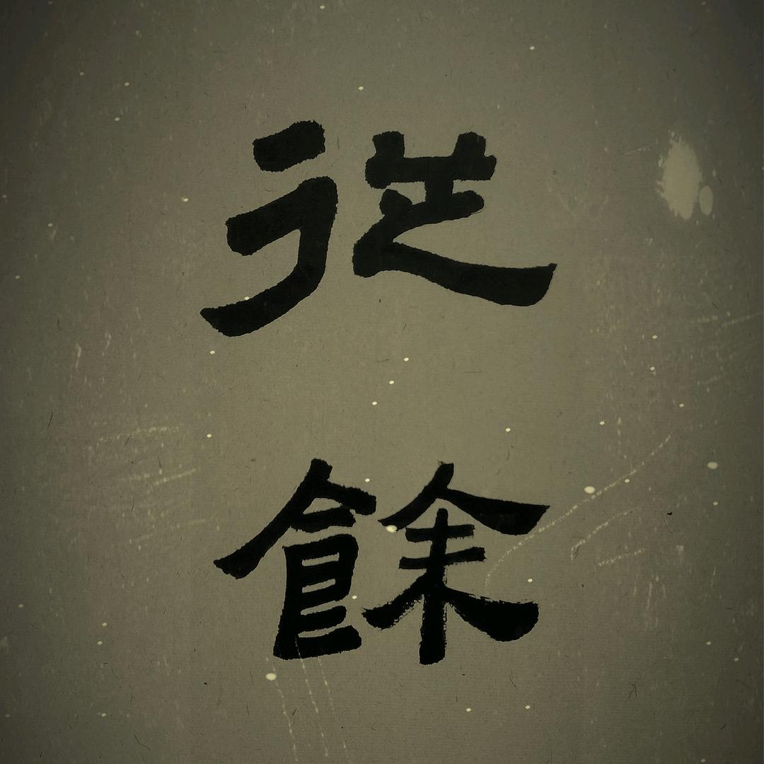 从余