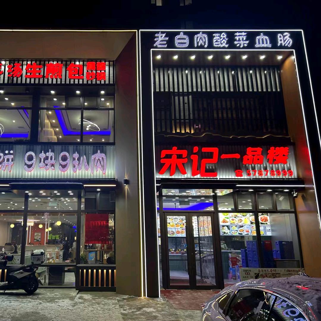 宋记一品
