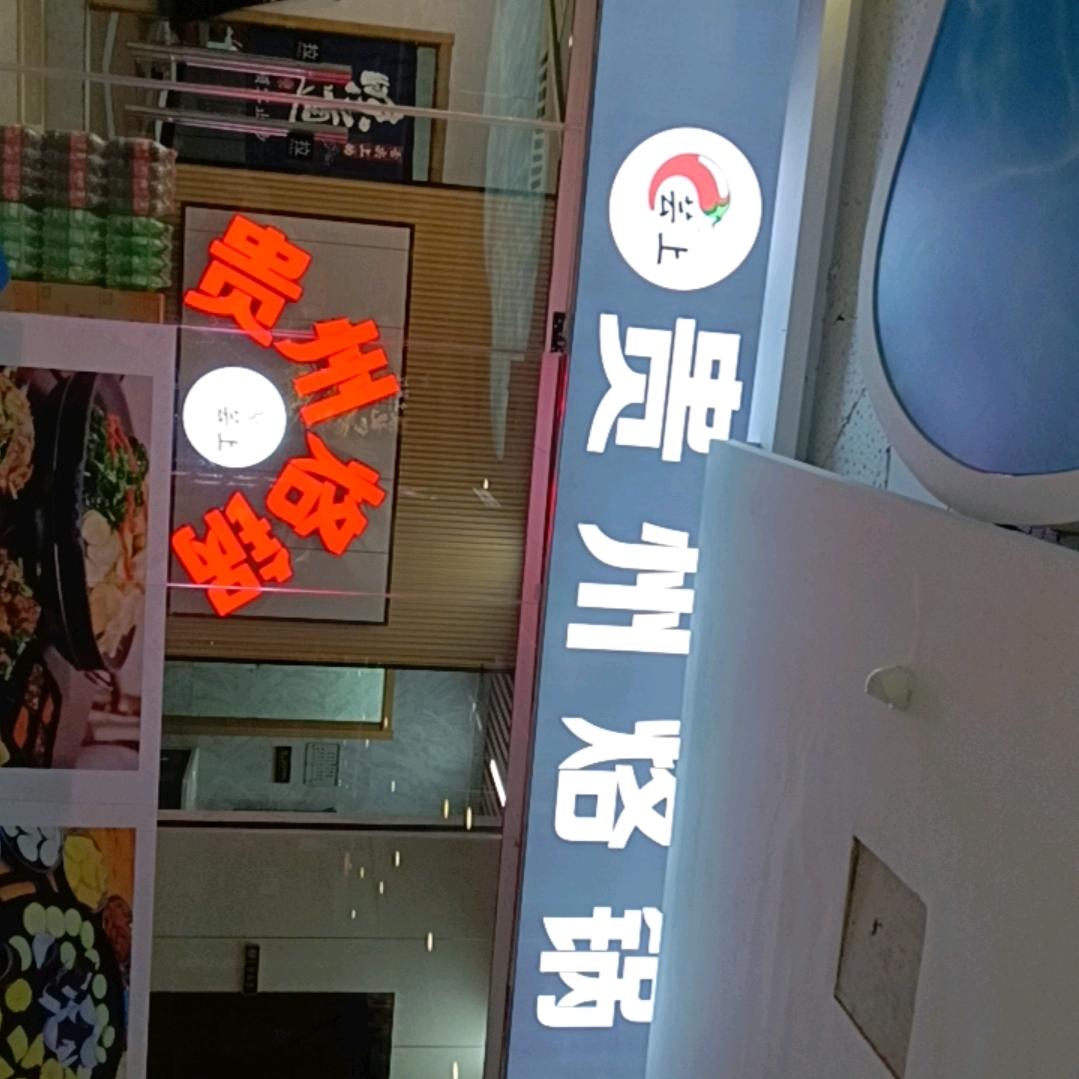 芸上贵州烙锅新天地店