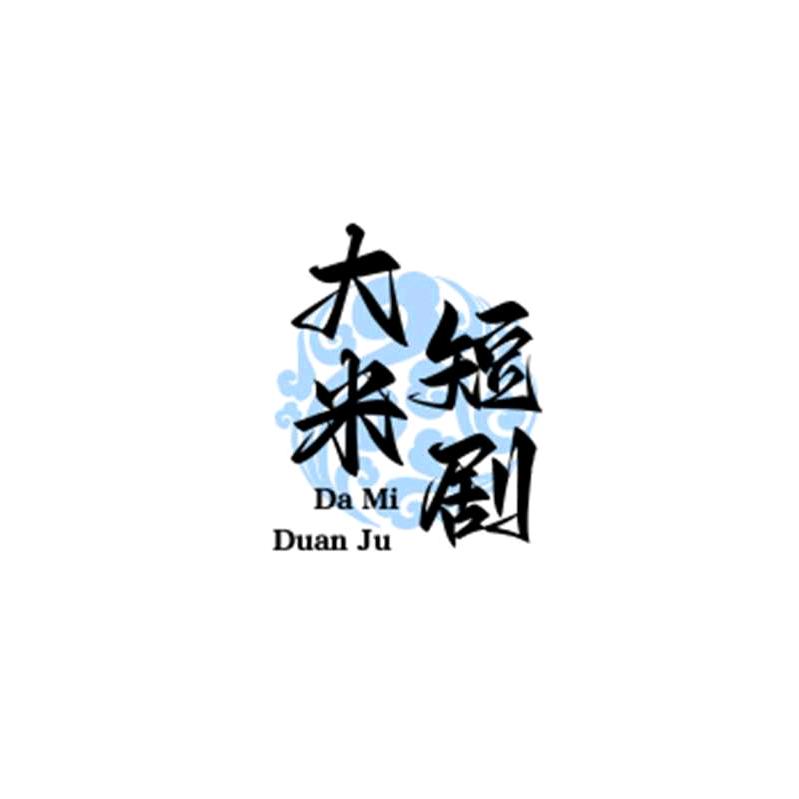 大米短剧