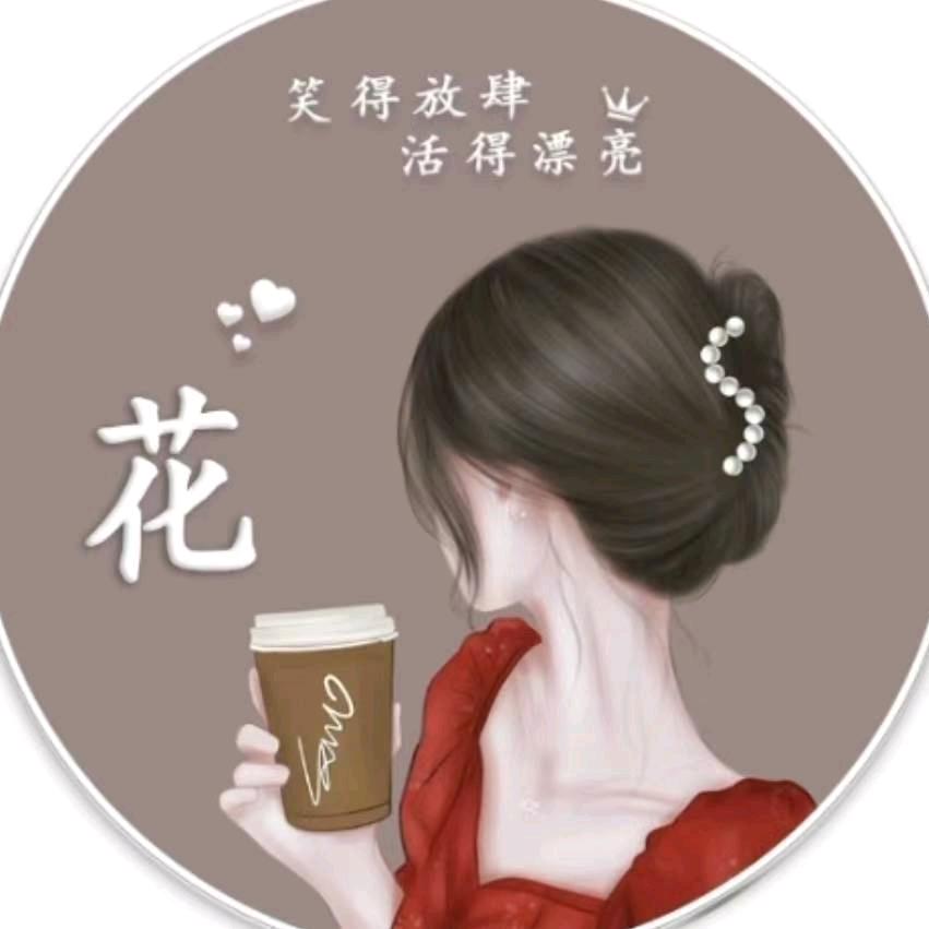 花姐