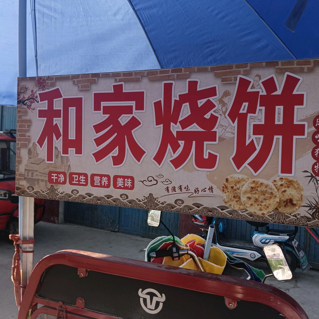 和家烧饼，红姐，齐海乡，不私聊