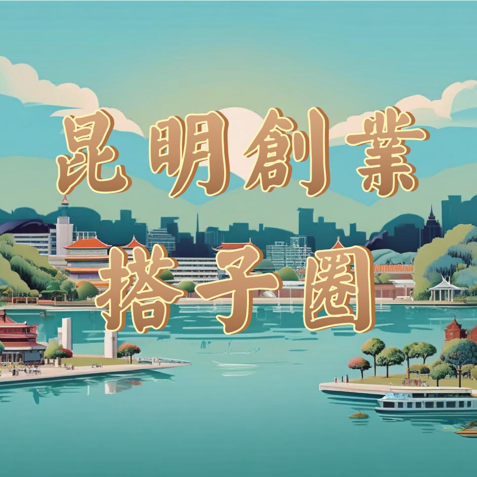 昆明创业搭子圈