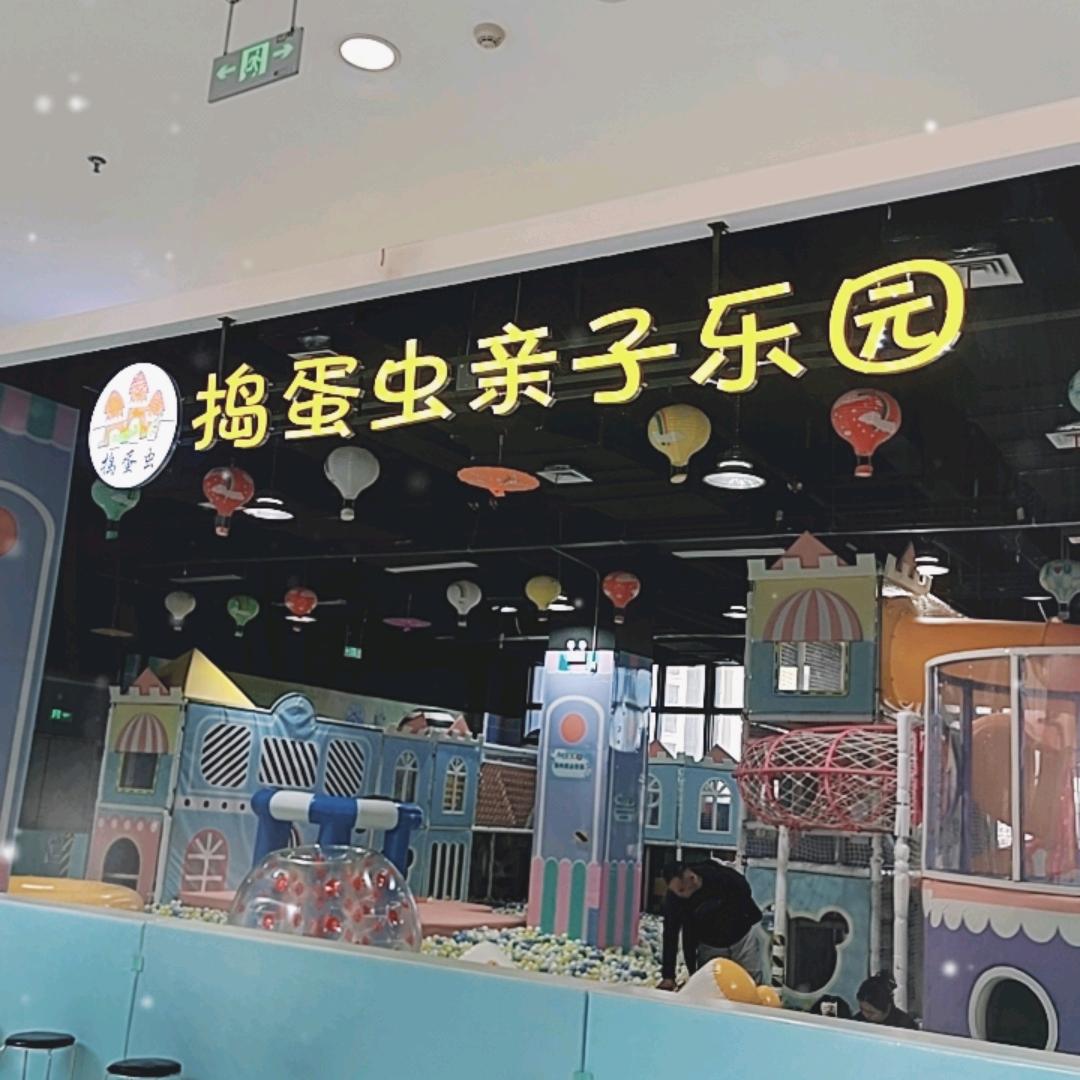 捣蛋虫亲子乐园