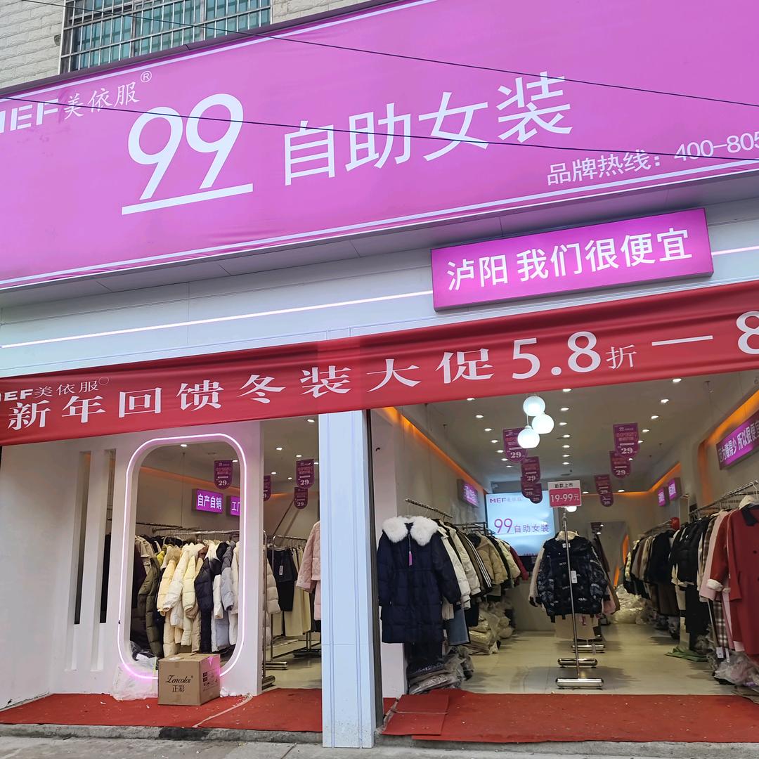 泸阳美依服99自助女装
