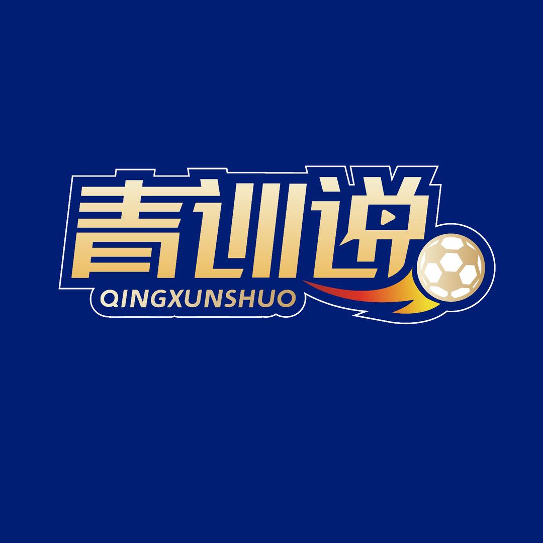 青训说