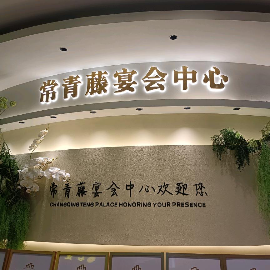 常青藤宴会厅  郭