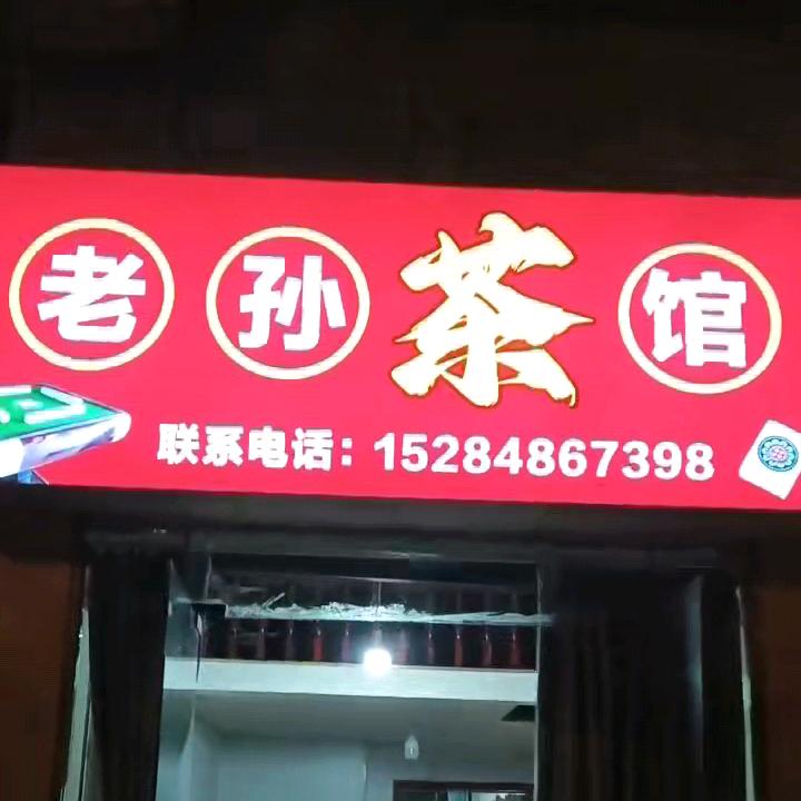 孙二哥