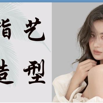 指艺美发美甲