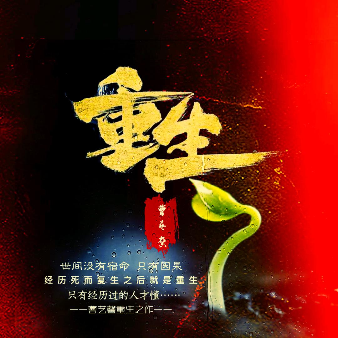 破茧重生_独自的微笑
