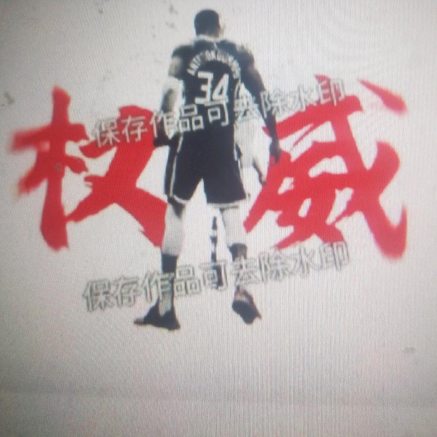 三分制霸者
