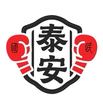 泰安搏击综合俱乐部官方号