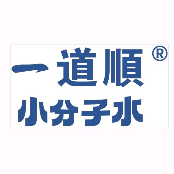 一道顺活力诱惑小分子水生活馆