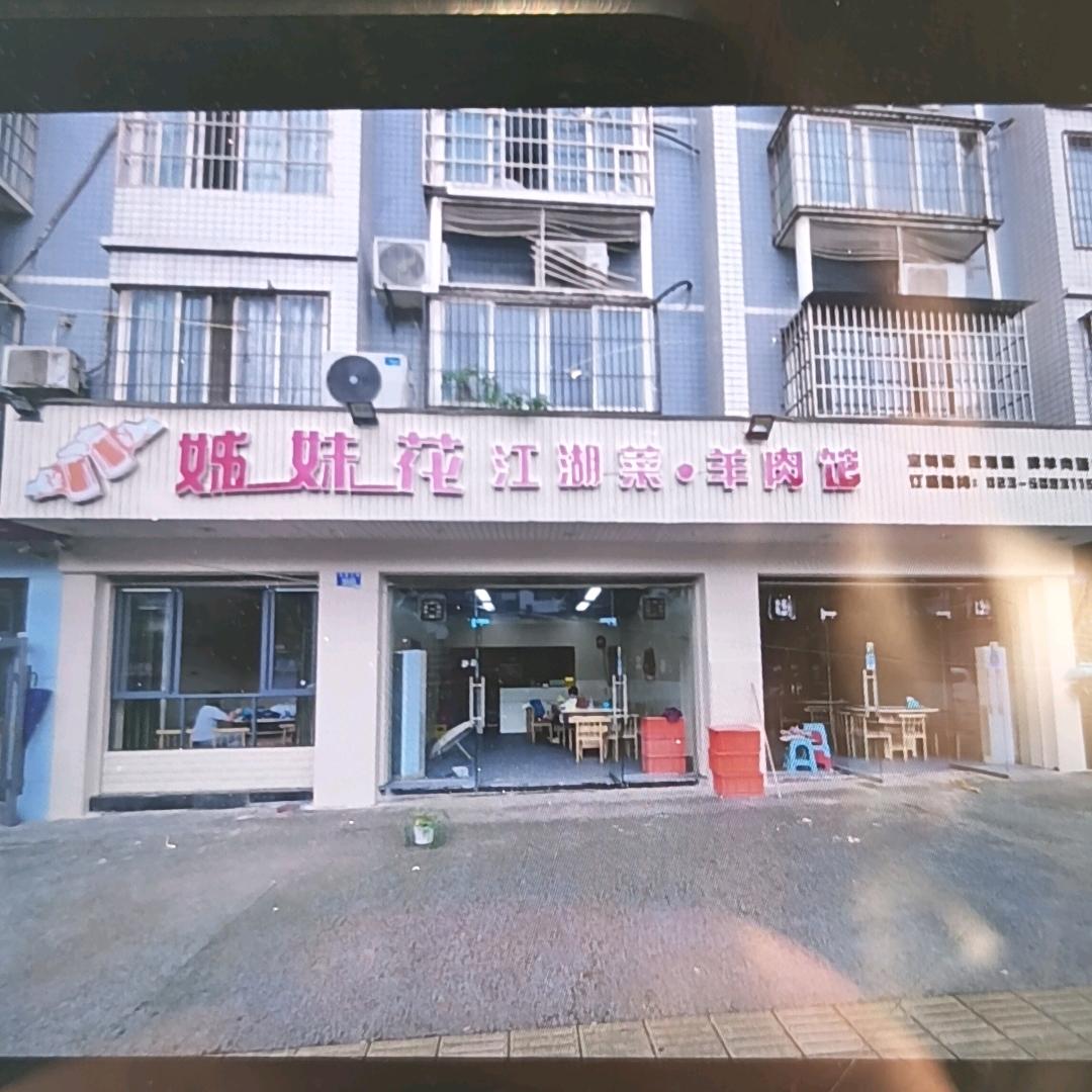 姊妹花江湖菜羊肉馆(龙都店)官方号