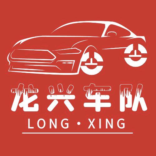 龙兴车队严队