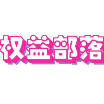 权益部落