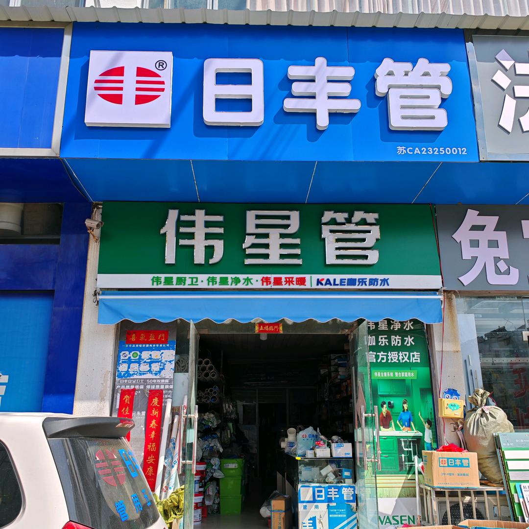 中浙日丰管、伟星管老店（自装中）