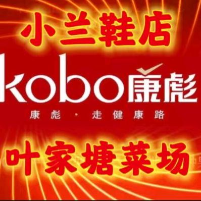 康彪皮鞋叶家塘小兰鞋店