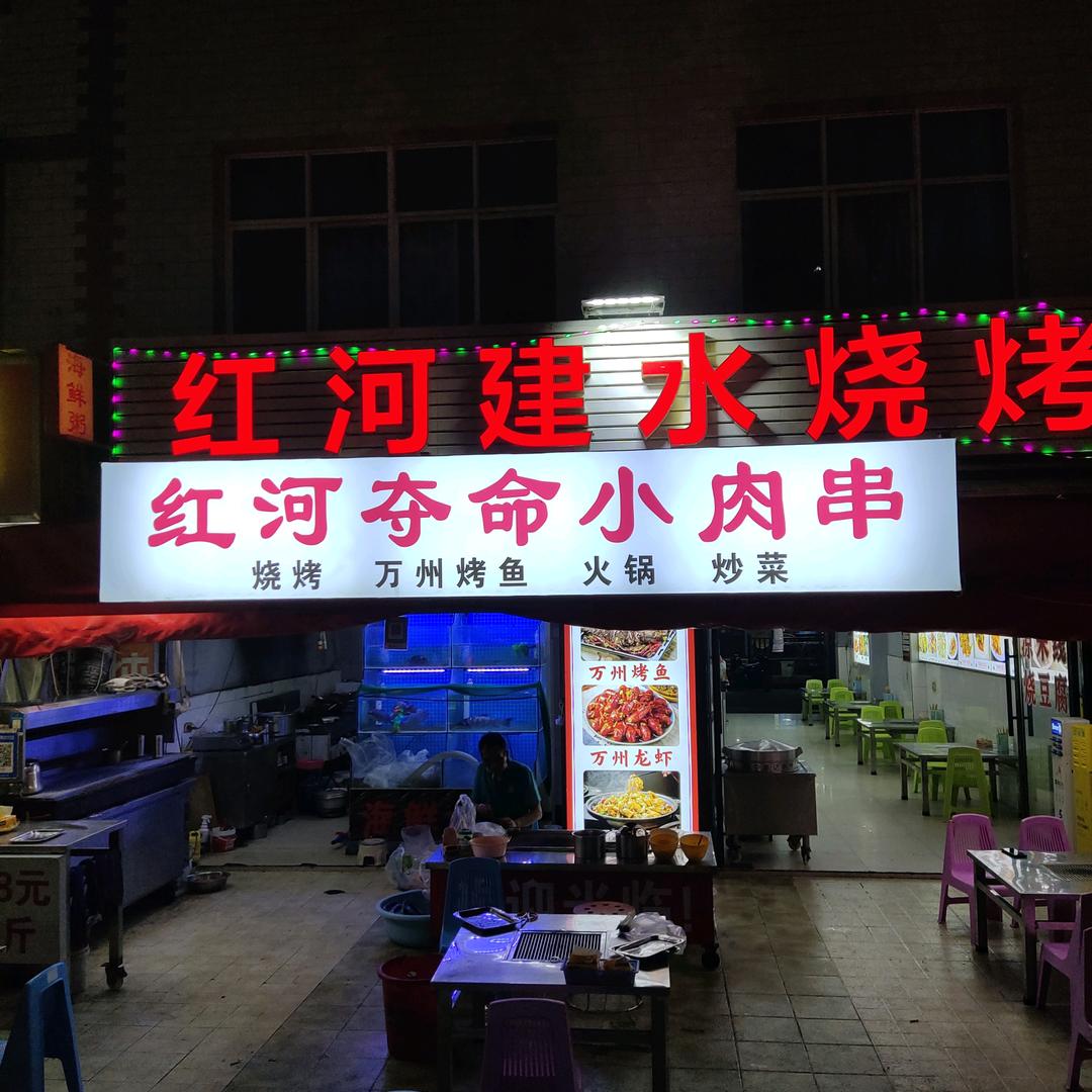 玉溪市红河夺命小肉串