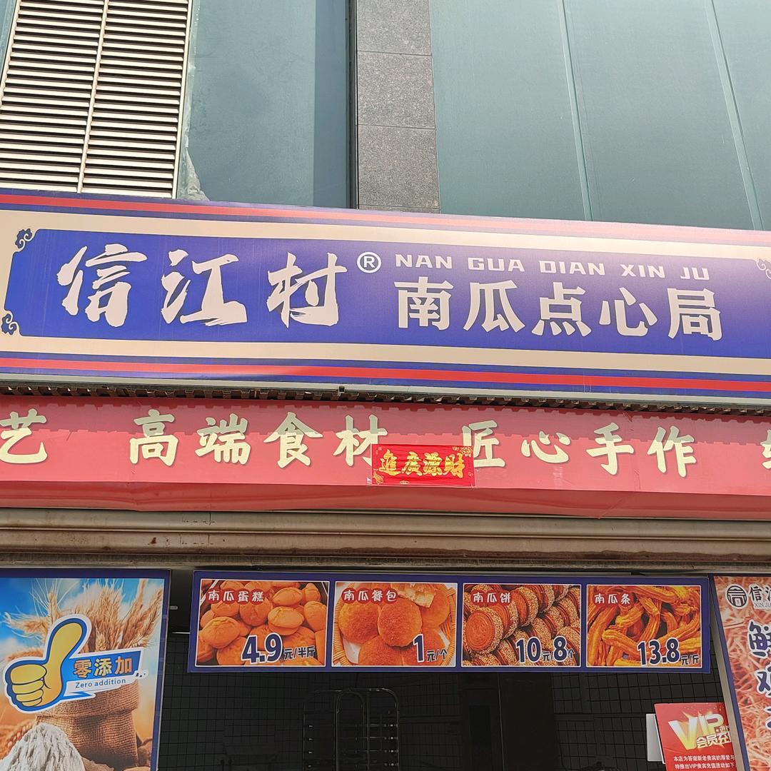 信江村南瓜点心局