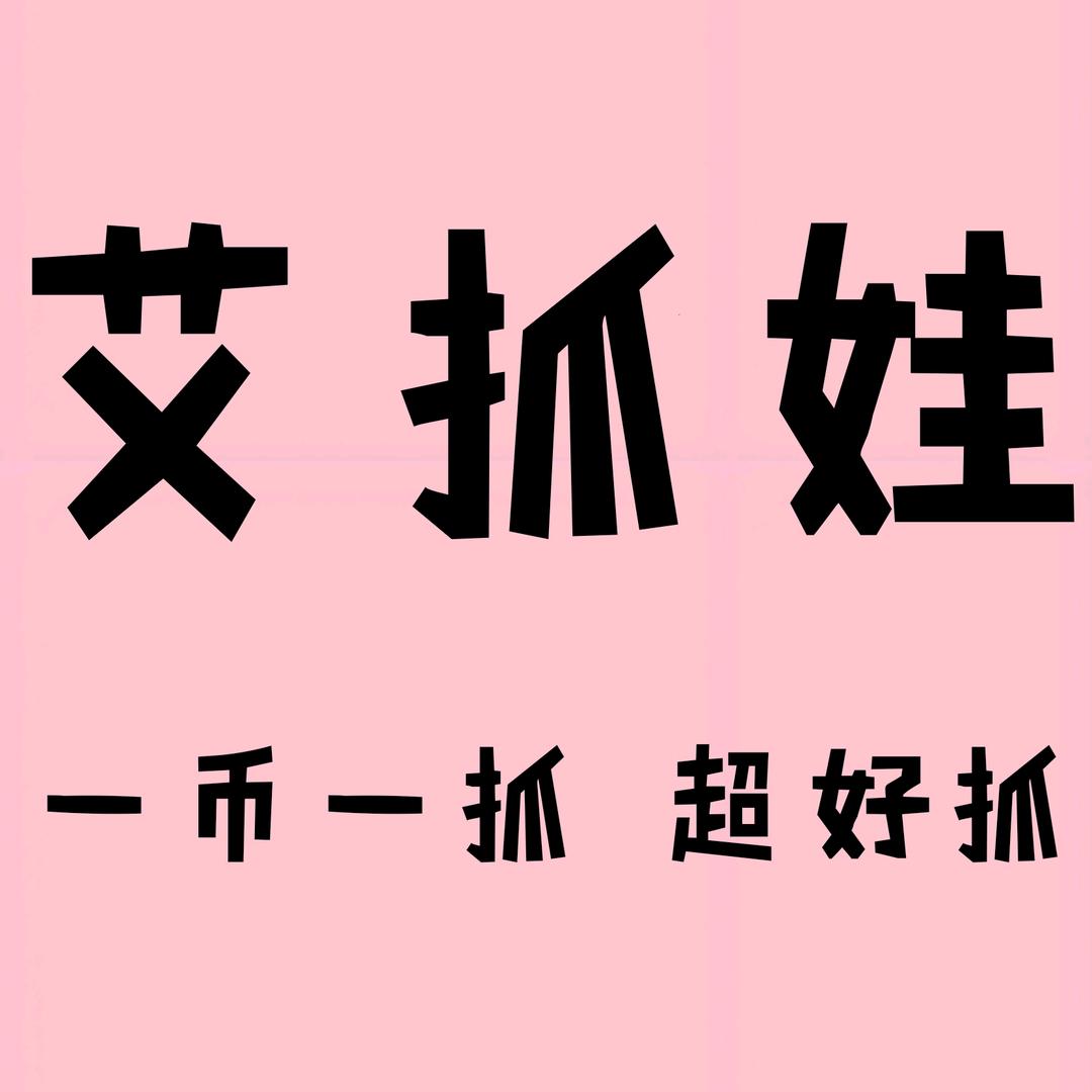 艾抓娃·抓娃娃店（常营店）