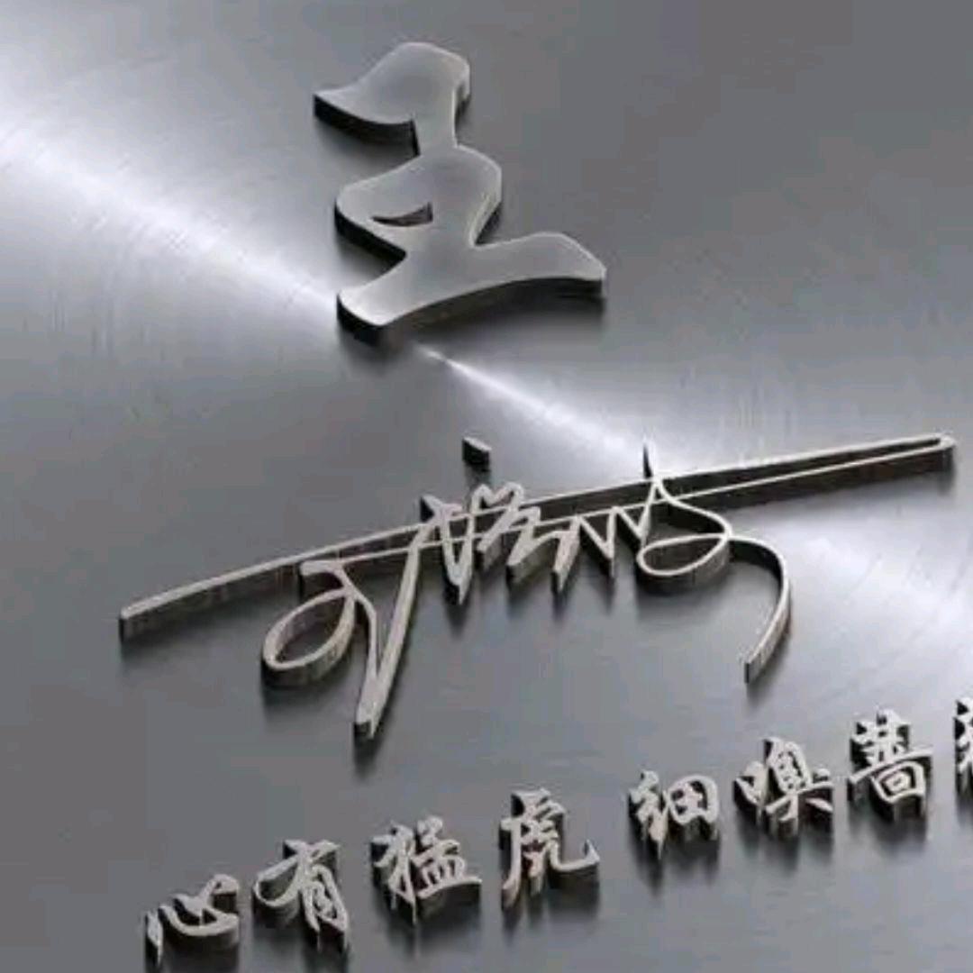 公子爷