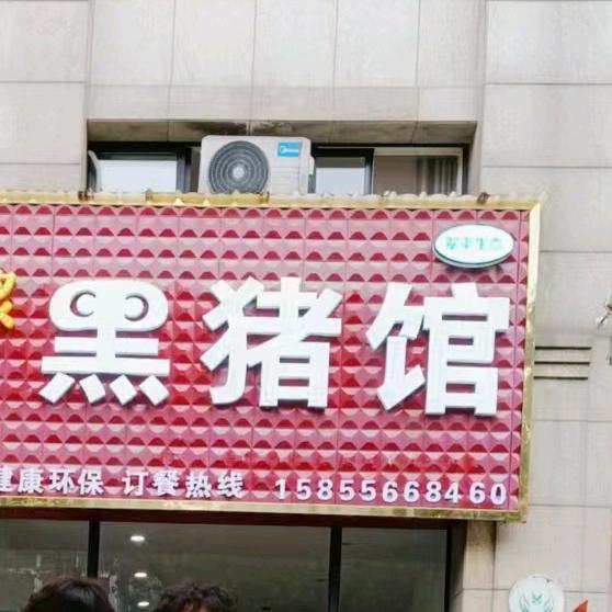 枞阳黑猪馆