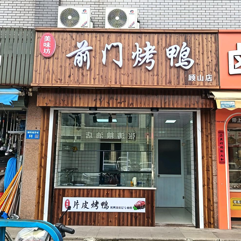 前门烤鸭（顾山店）
